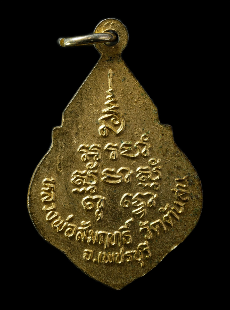 2569-02-09 (42)p.jpg - เหรียญหลวงพ่อสัมฤทธิ์ วัดต้นสน อ.บ้านแหลม จ.เพชรบุรี รุุ่นเสาร์ 5 ปี2535 เหรียญเนื้อกะไหลทอง พระเก่าสวย มวลสารดี พิธีดี น่าเก็บสะสมบูชา | https://kamulet.in.th